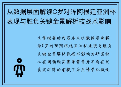 从数据层面解读C罗对阵阿根廷亚洲杯表现与胜负关键全景解析技战术影响