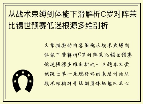 从战术束缚到体能下滑解析C罗对阵莱比锡世预赛低迷根源多维剖析 从战术束缚到体能下滑解析C罗对阵莱比锡世预赛低迷根源多维剖析