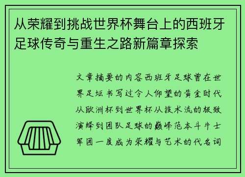 从荣耀到挑战世界杯舞台上的西班牙足球传奇与重生之路新篇章探索 从荣耀到挑战世界杯舞台上的西班牙足球传奇与重生之路新篇章探索