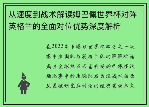 从速度到战术解读姆巴佩世界杯对阵英格兰的全面对位优势深度解析