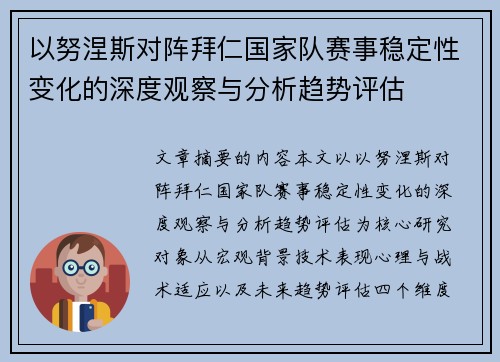 以努涅斯对阵拜仁国家队赛事稳定性变化的深度观察与分析趋势评估