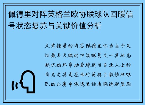 佩德里对阵英格兰欧协联球队回暖信号状态复苏与关键价值分析
