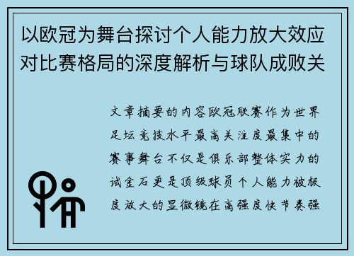 以欧冠为舞台探讨个人能力放大效应对比赛格局的深度解析与球队成败关系 以欧冠为舞台探讨个人能力放大效应对比赛格局的深度解析与球队成败关系