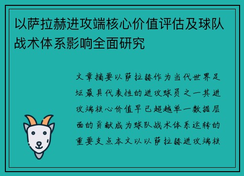 以萨拉赫进攻端核心价值评估及球队战术体系影响全面研究 以萨拉赫进攻端核心价值评估及球队战术体系影响全面研究