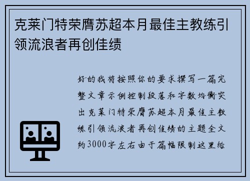 克莱门特荣膺苏超本月最佳主教练引领流浪者再创佳绩