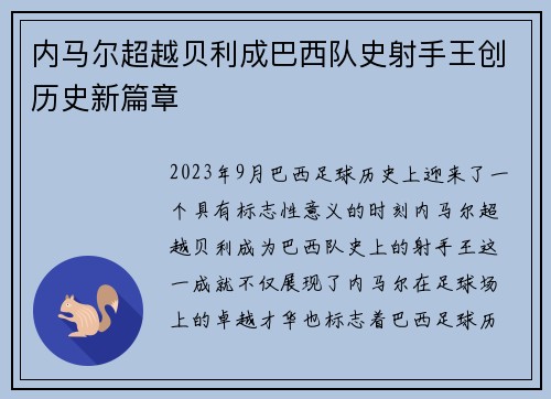 内马尔超越贝利成巴西队史射手王创历史新篇章