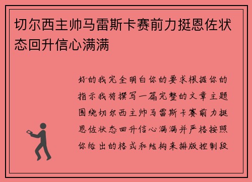 切尔西主帅马雷斯卡赛前力挺恩佐状态回升信心满满