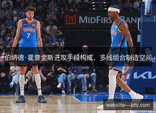 伯纳德·霍普金斯进攻手段构成，多线组合制造空间