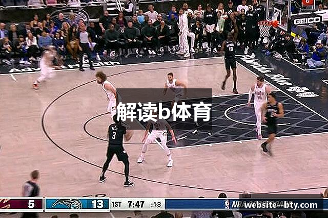 解读b体育